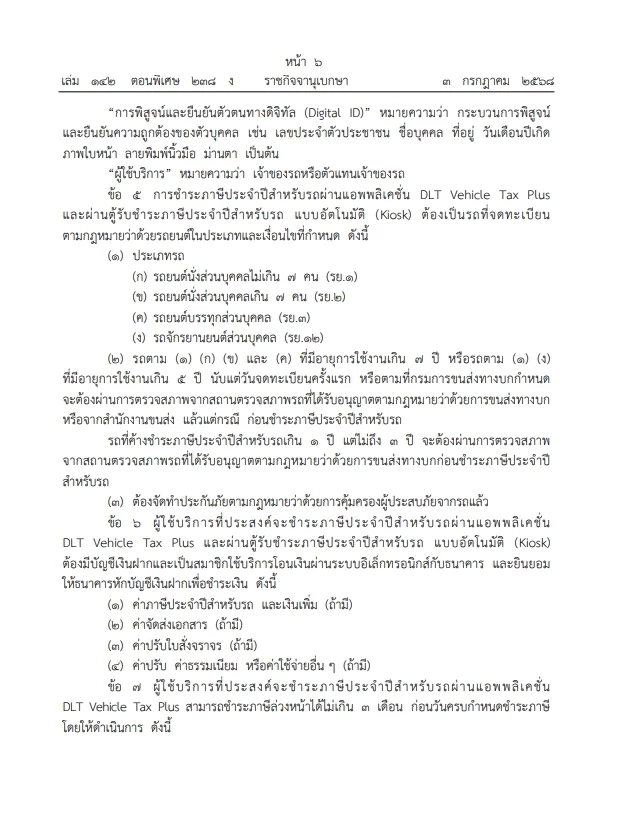 ระเบียบใหม่ \"ชำระภาษีรถยนต์\" ผ่านแอพพลิเคชั่น และ\"ตู้ชำระภาษีอัตโนมัติ\"