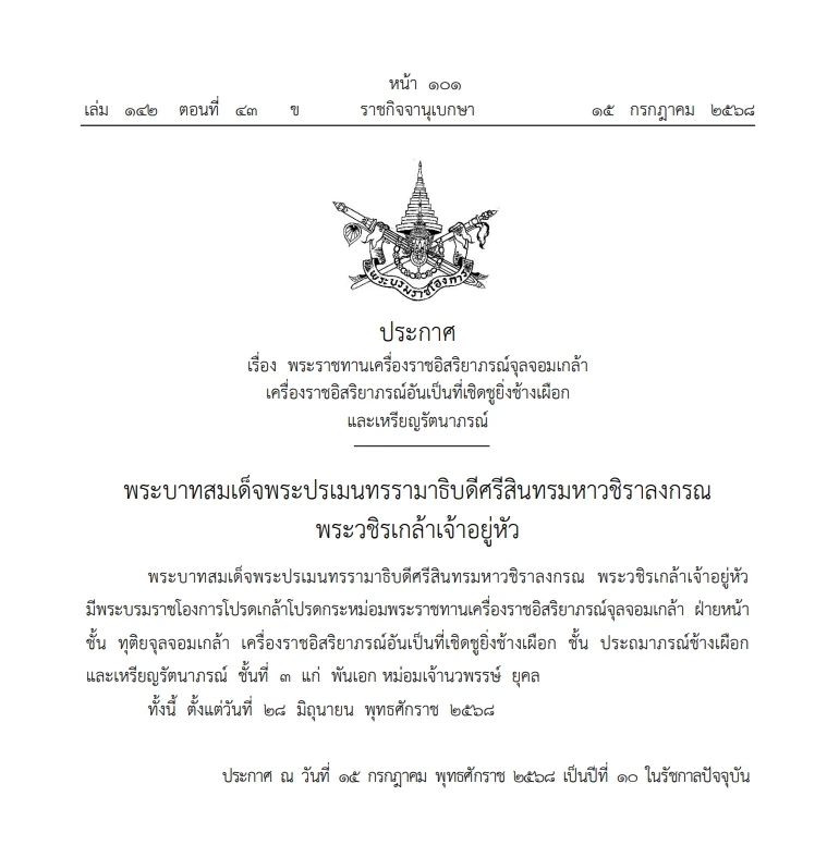 โปรดเกล้าฯ\" พระราชทานเครื่องราชฯ จุลจอมเกล้า\" ข้าราชบริพารในพระองค์\" พร้อมฝ่ายหน้า