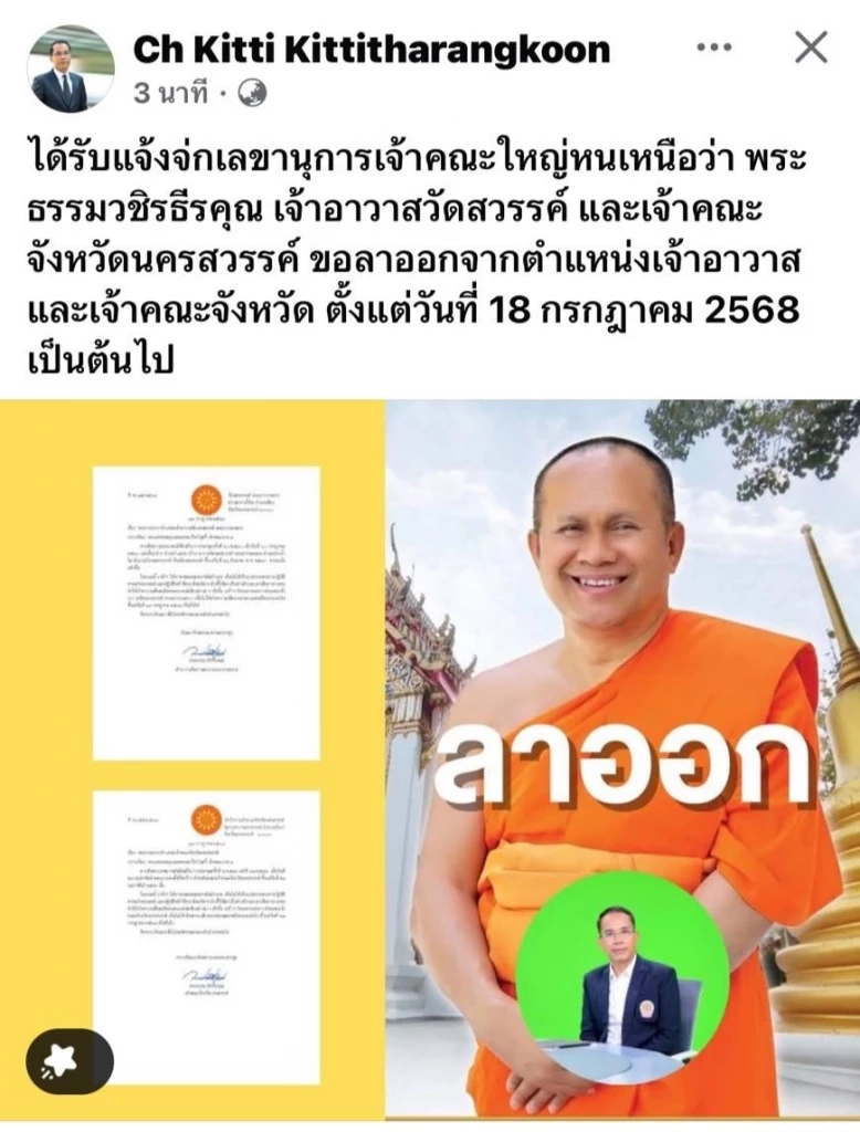 สึกกลางดึก! "พระธรรมวชิรธีรคุณ" เจ้าคณะ จ.นครสวรรค์ "ลาสิกขาแล้ว