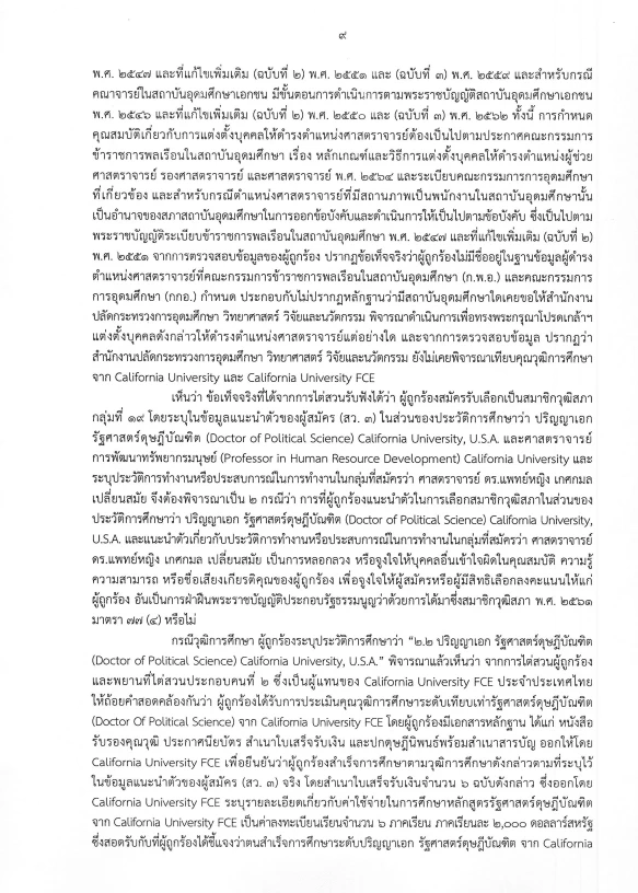 ด่วน! เปิดคำวินิจฉัย "กกต." เชือด "หมอเกศ" ฉบับเต็ม 13 หน้า ส่งศาลฏีกาฯ สั่งเพิกถอนสิทธิ "สว."