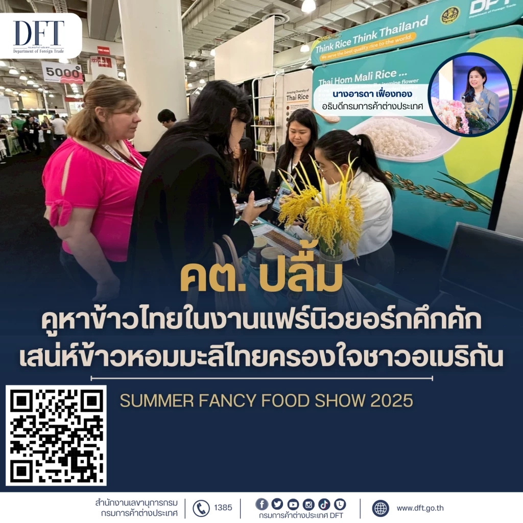 กรมการค้าต่างประเทศ ปลื้มข้าวหอมมะลิไทยครองใจชาวอเมริกัน