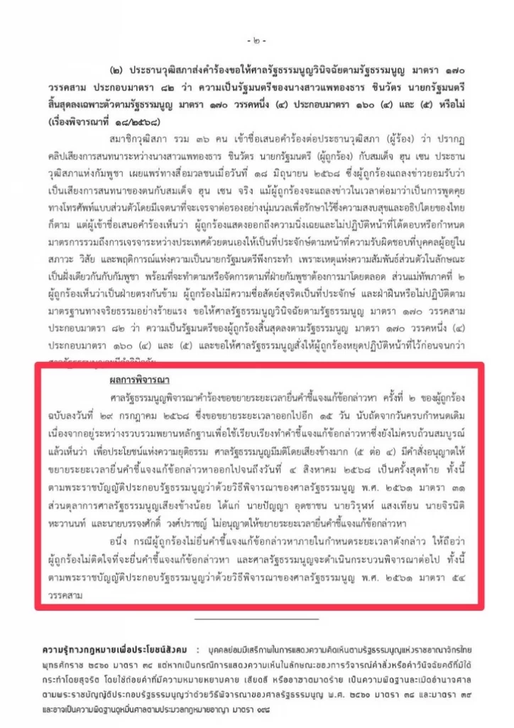 ศาล รธน. ให้ "แพทองธาร" ขยายเวลาชี้แจงปมคลิปเสียง "ฮุนเซน"