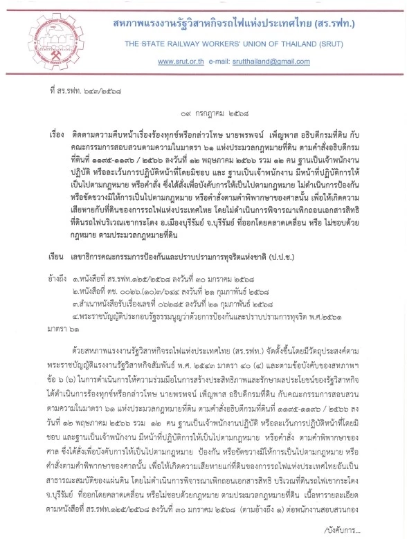 "สร.รฟท." ยื่น ป.ป.ช. ขอทราบคืบหน้าคดี "ถอนสิทธิ์เขากระโดง" และเอาผิด "อธิบดีกรมที่ดิน"