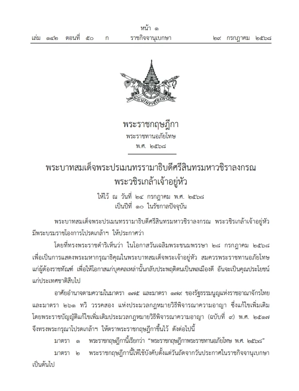 โปรดเกล้าฯ พระราชกฤษฏีกา "พระราชทานอภัยโทษ" พ.ศ. 2568 มีผลบังคับใช้