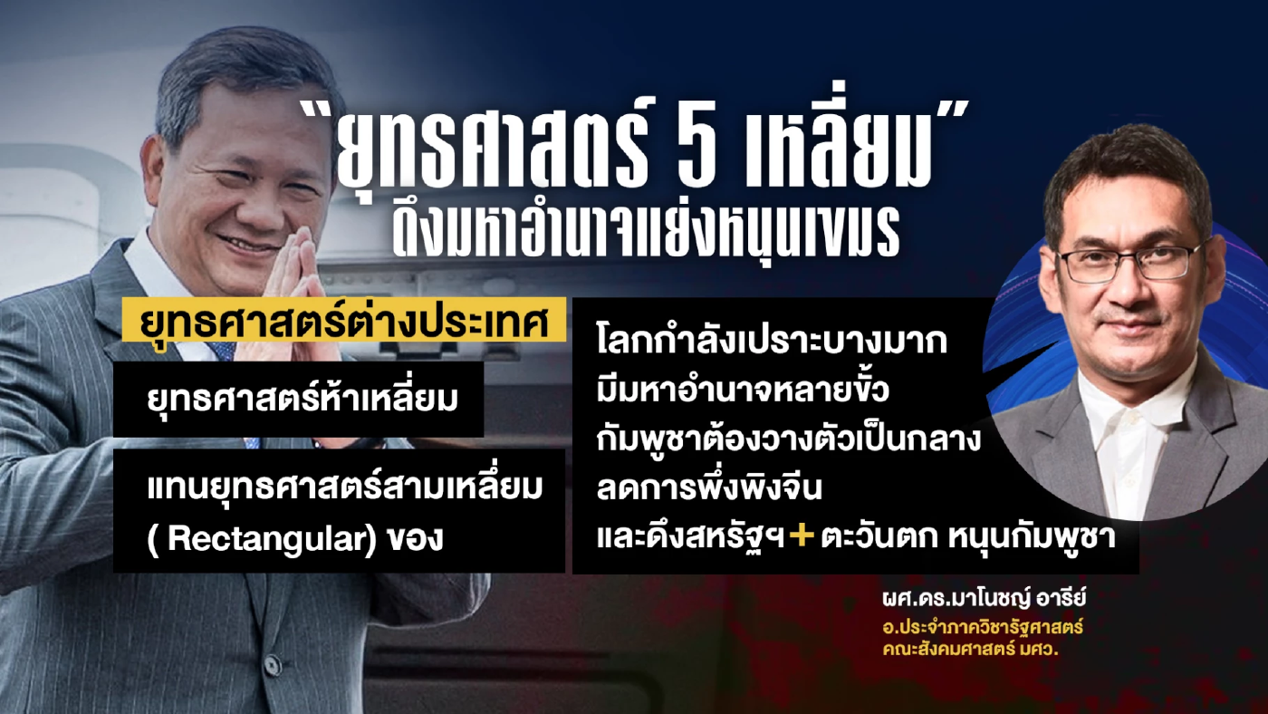 เปิด “ยุทธศาสตร์ 5 เหลี่ยม” ดึงมหาอำนาจแย่งหนุน \"กัมพูชา\"