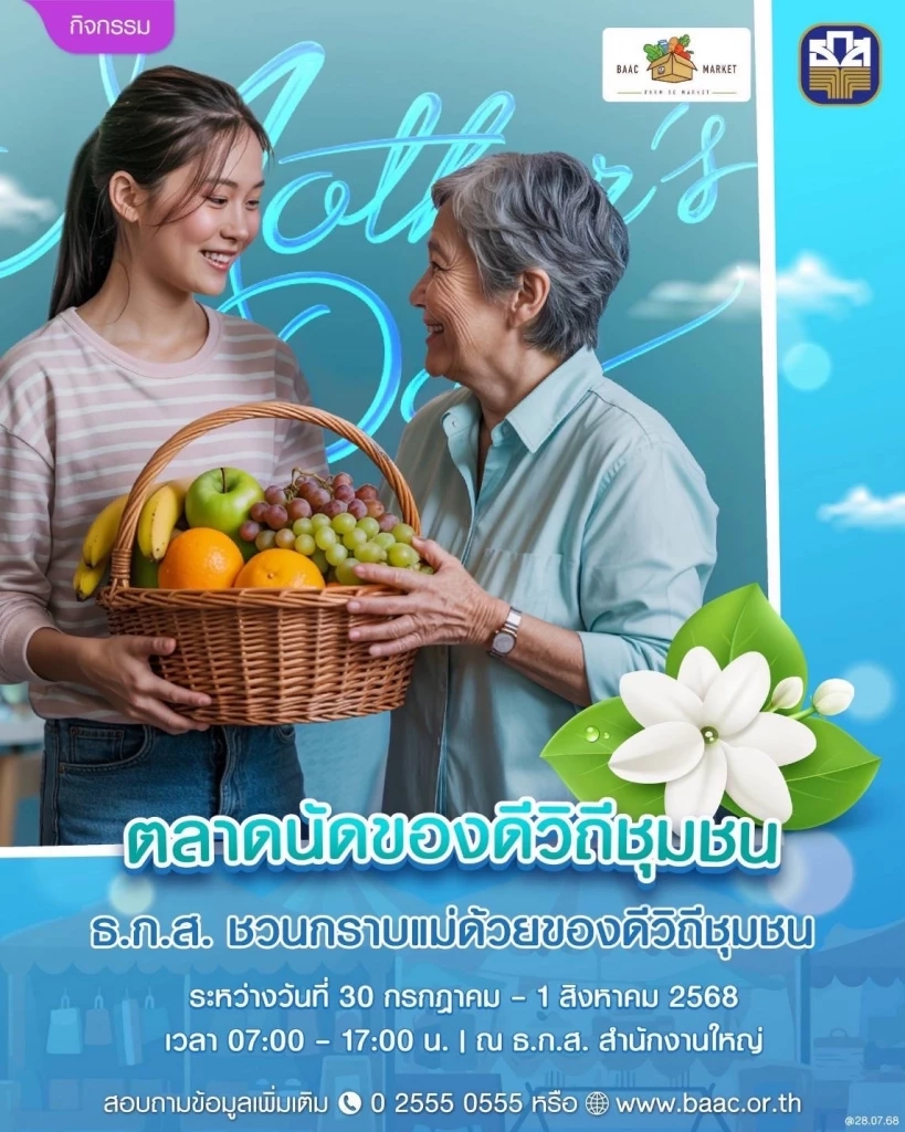 ธ.ก.ส. ต้อนรับวันแม่ ชวนช็อปสินค้าเกษตรตลาดนัดของดีวิถีชุมชน