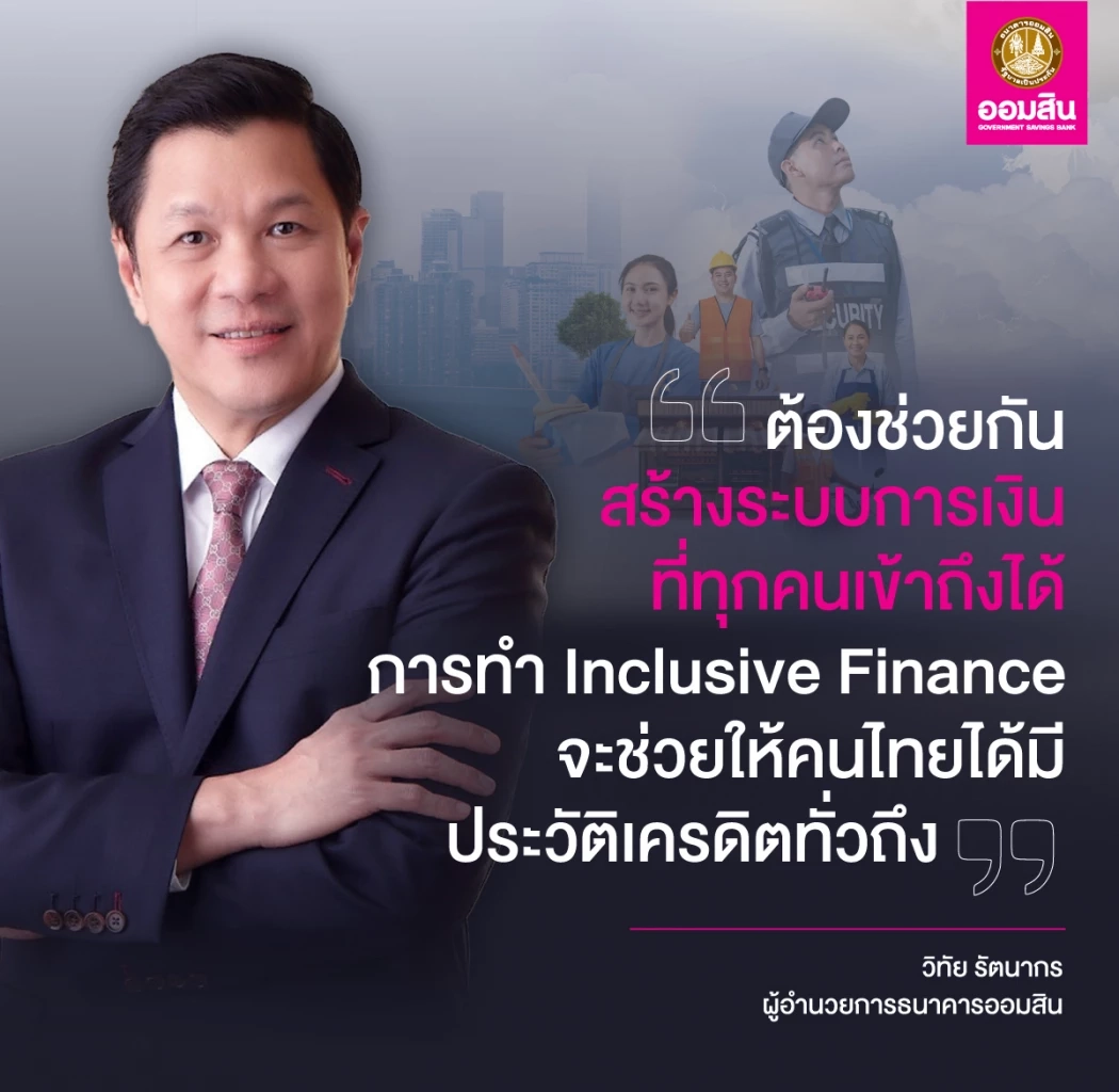 ออมสินปล่อยกู้ 'สร้างเครดิต สร้างโอกาส' ปลดล็อกทุกอาชีพ