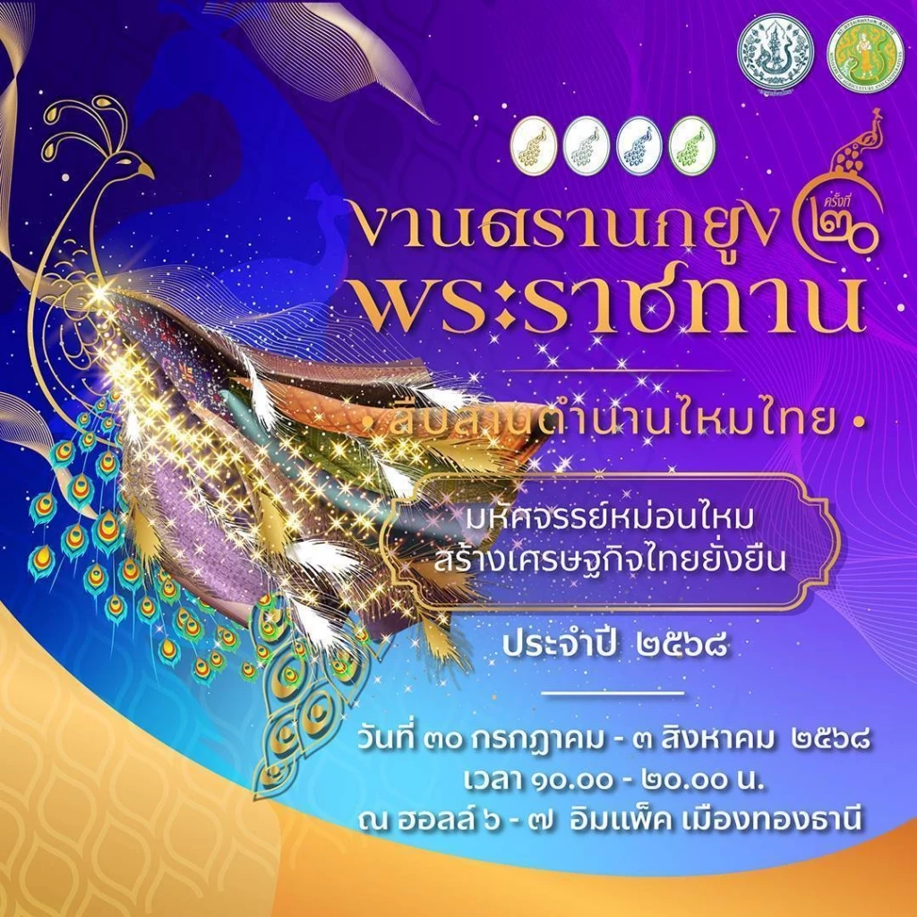 กรมหม่อนไหม ชวนร่วมงาน “ตรานกยูงพระราชทาน สืบสานตำนานไหมไทย"