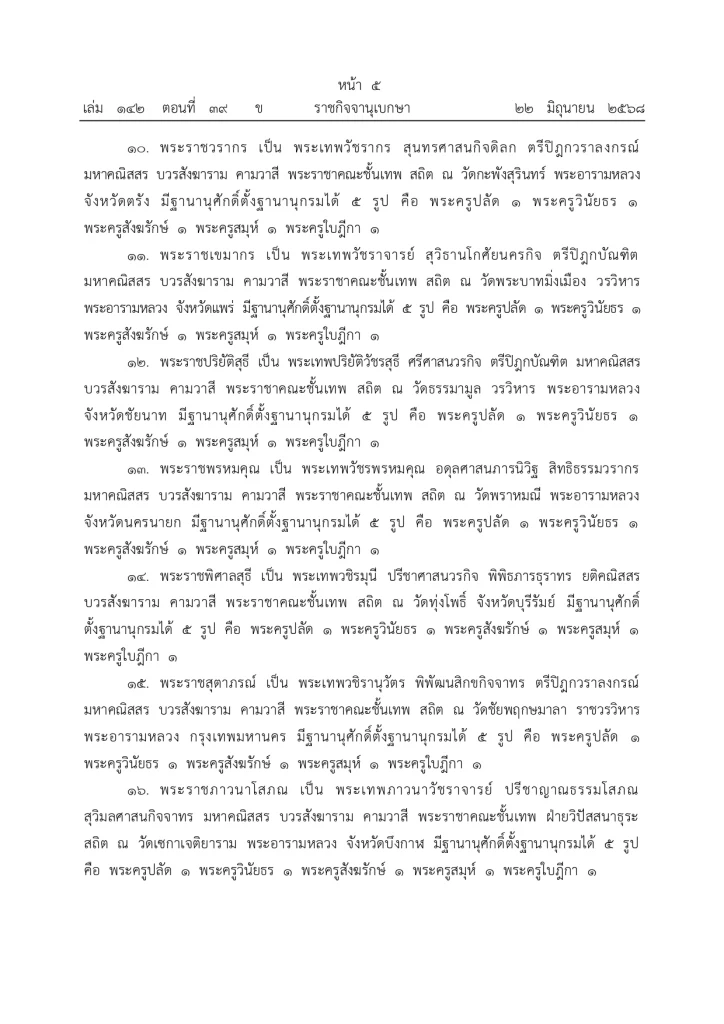 มีพระบรมราชโองการ ประกาศยกเลิกสถาปนาสมณศักดิ์พระ 81 รูป