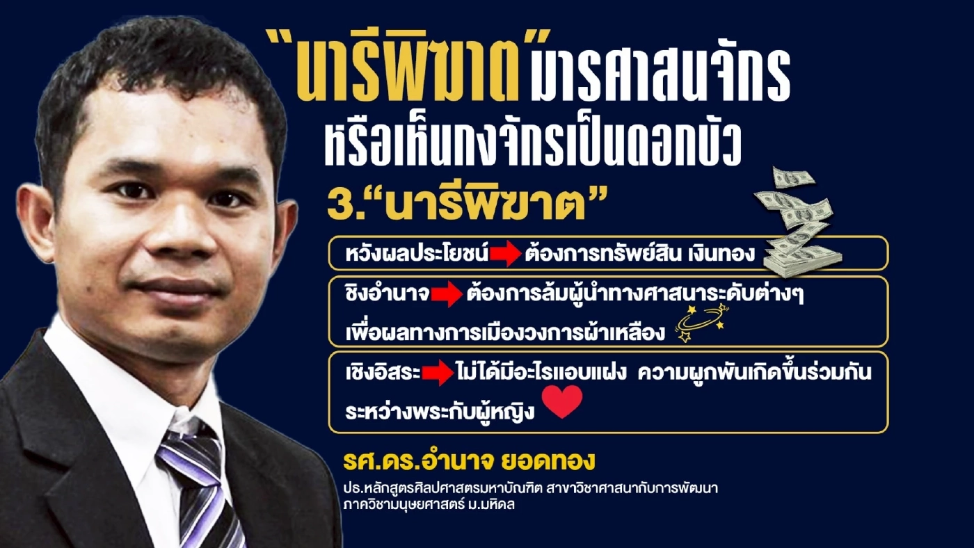 จัดกลุ่มนารีพิฆาต เมื่อพระพลาด “สีกาล่าเจ้าคุณ” เขย่าวงการสงฆ์