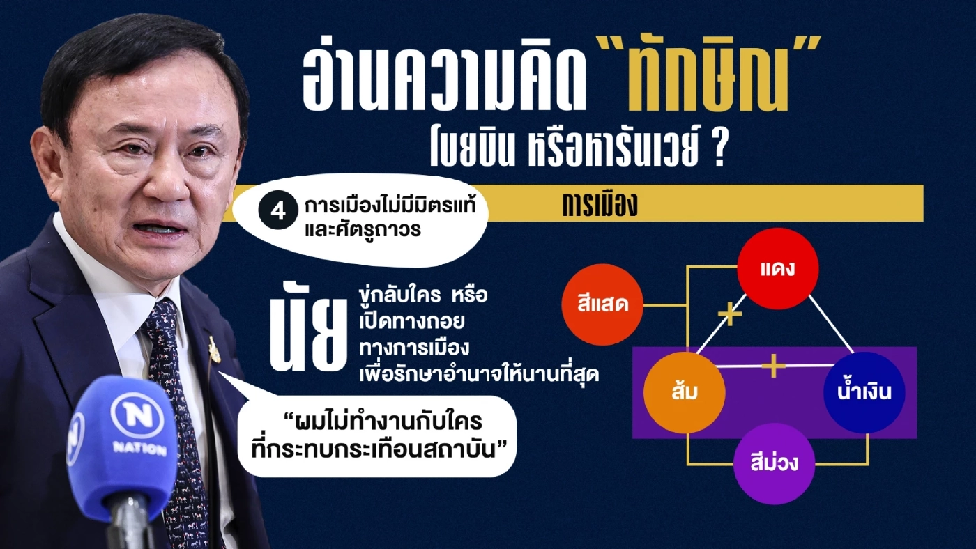 อ่านความคิด \"ทักษิณ\" โบยบิน หรือหารันเวย์?