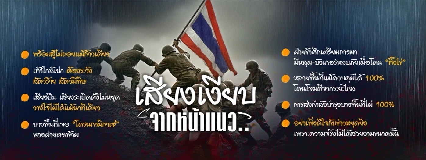 เสียงเงียบจากหน้าแนว...การจะเอาชนะกัมพูชานั้น ไม่ได้ง่าย