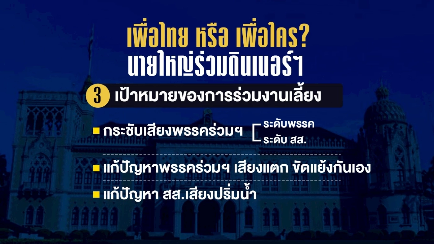 เพื่อไทย หรือ เพื่อใคร? นายใหญ่ร่วมดินเนอร์ฯ พรรคร่วมรัฐบาล