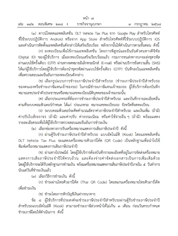 ระเบียบใหม่ \"ชำระภาษีรถยนต์\" ผ่านแอพพลิเคชั่น และ\"ตู้ชำระภาษีอัตโนมัติ\"