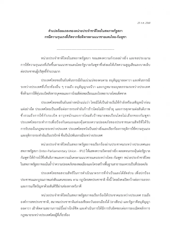 "IPU สภาไทย" วอนโลกกระตุ้น "รัฐบาลกัมพูชา" ให้ธำรงสันติภาพ
