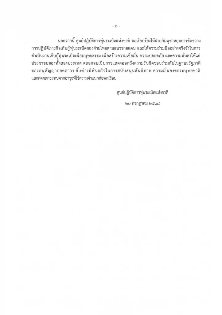 TMAC แถลงการณ์ประณาม-เรียกร้องกัมพูชาหยุดขวาง กู้ทุ่นสังหาร