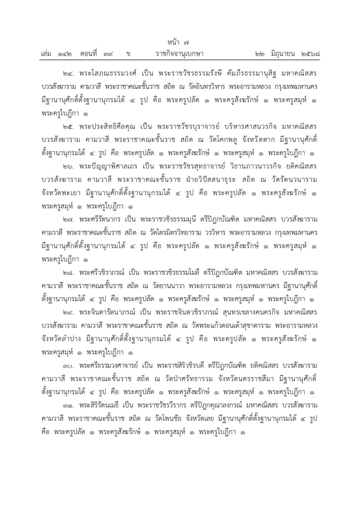 มีพระบรมราชโองการ ประกาศยกเลิกสถาปนาสมณศักดิ์พระ 81 รูป