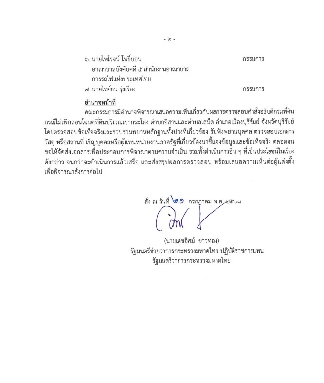 ตั้ง คกก.ตรวจสอบคำสั่ง อธ.ที่ดิน ไม่เพิกถอนโฉนดที่ดินเขากระโดง