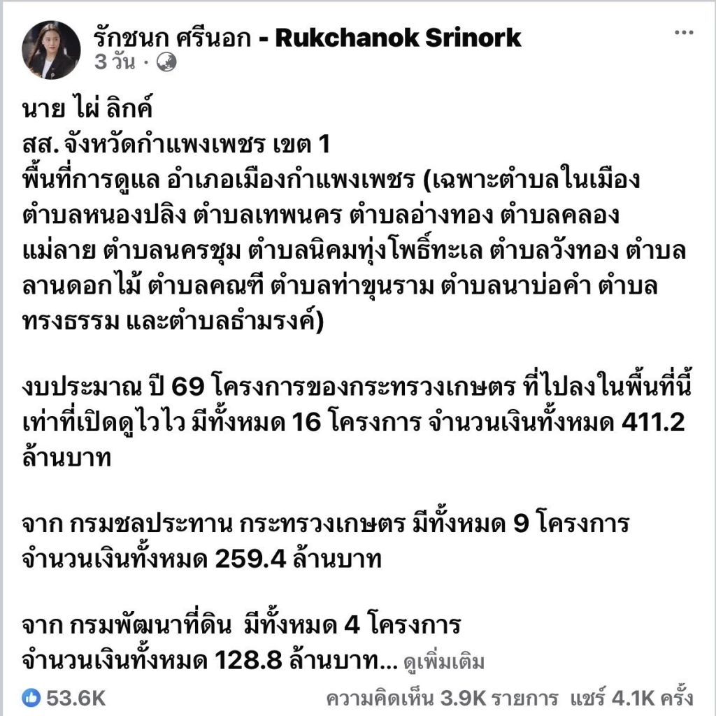 ชาวบ้านรวมตัวแสดงความไม่พอใจ สส.ไอซ์ ปูดงบ จ.กำแพงเพชร