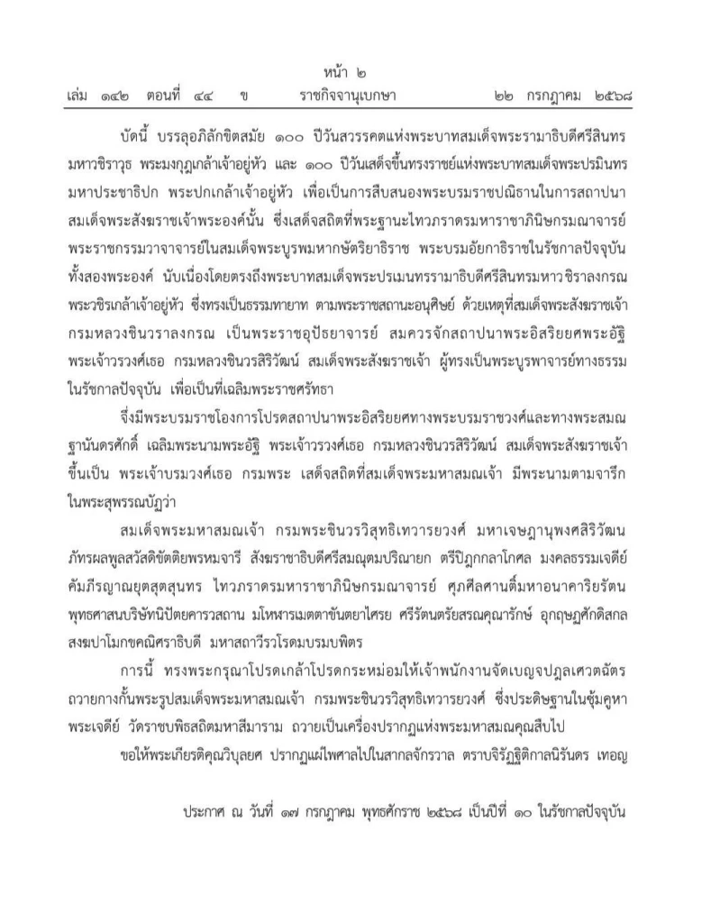 ราชกิจจาฯ ประกาศ เลื่อนพระอิสริยยศ สมเด็จพระสังฆราช องค์ที่ 11 เป็น "สมเด็จพระมหาสมณเจ้า"