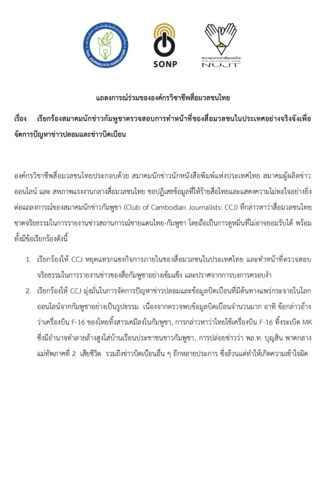 \"องค์กรวิชาชีพสื่อฯ\" ออกแถลงการณ์จี้\"สมาคมนักข่าวกัมพูชา\"ตรวจสอบข่าวปลอม