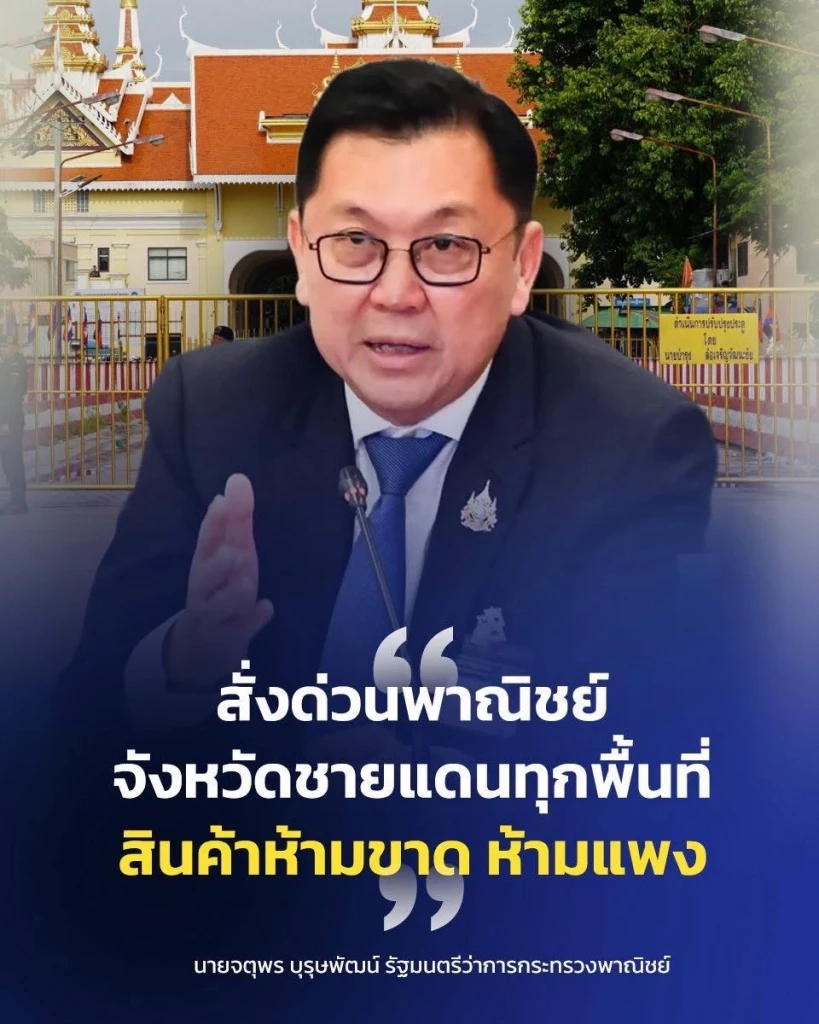 'จตุพร' สั่งพาณิชย์จังหวัดชายแดน คุมเข้มสินค้าห้ามขาด-ห้ามแพง