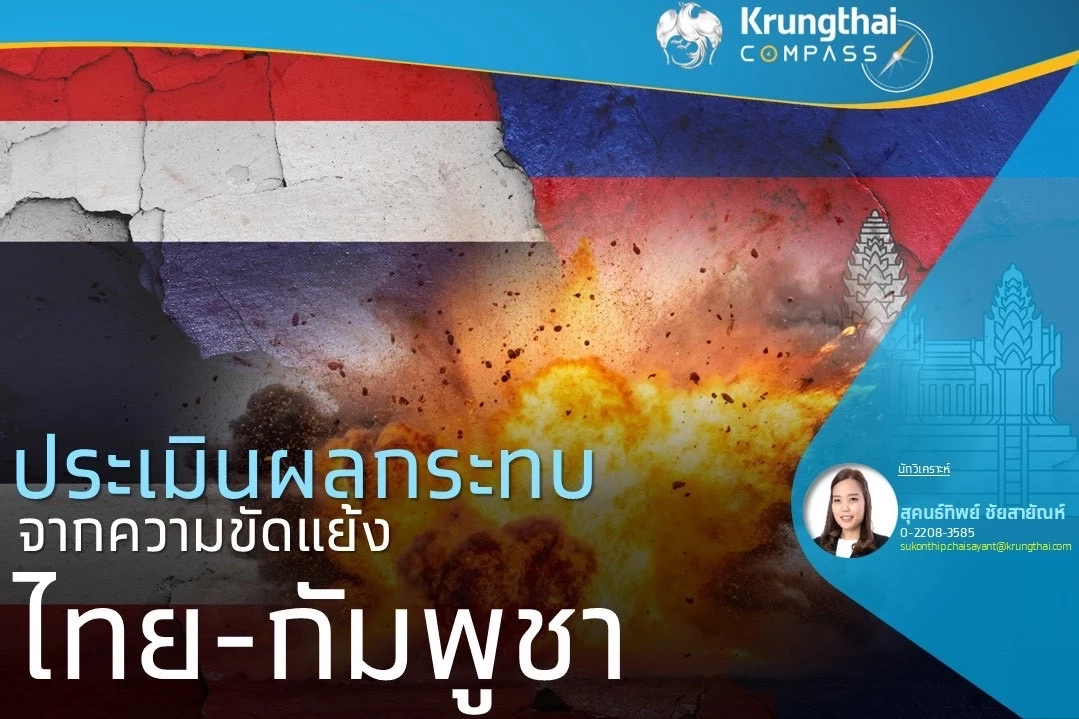 ขัดแย้งชายแดนไทย - กัมพูชา ทุบเศรษฐกิจสูญ 1.7 หมื่นล้าน/เดือน