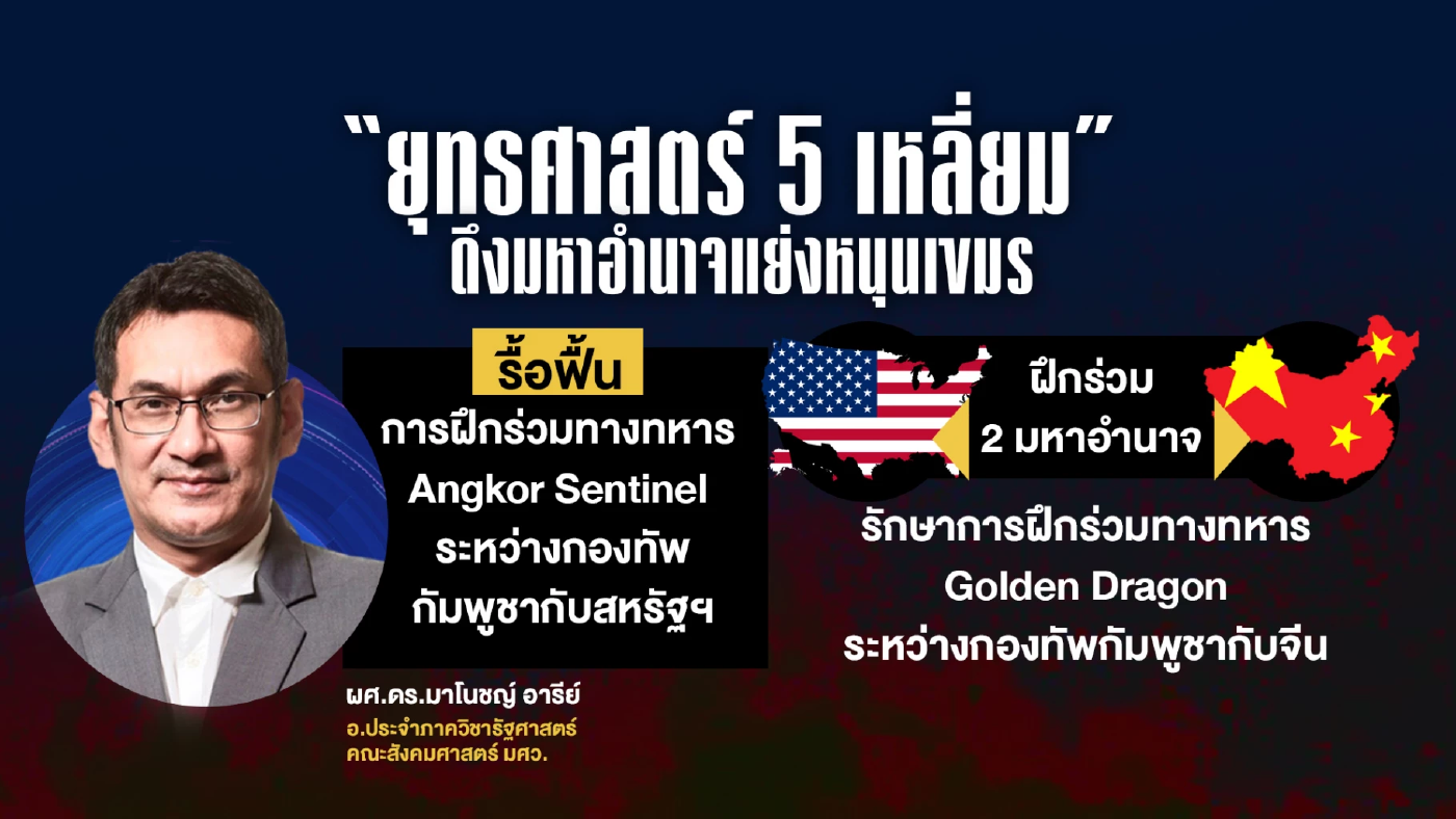 เปิด “ยุทธศาสตร์ 5 เหลี่ยม” ดึงมหาอำนาจแย่งหนุน \"กัมพูชา\"