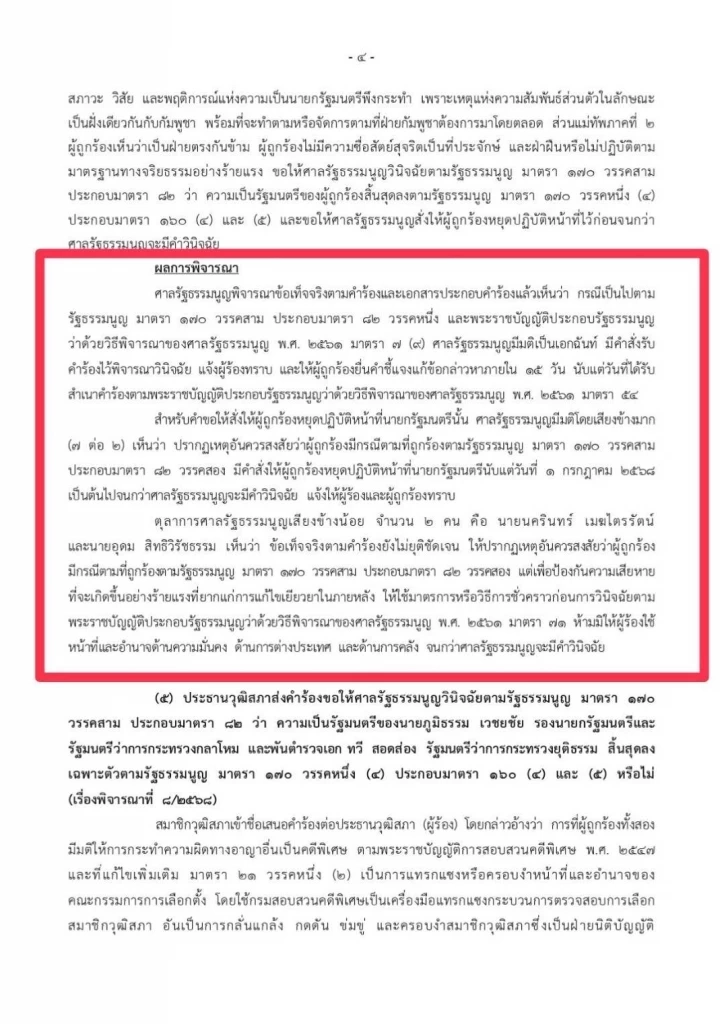 สังเคราะห์ ความเห็น ตุลาการศาล รธน.เสียงข้างน้อย เบรกอุ๊งอิ๊ง