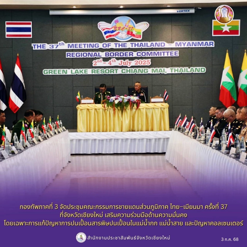 "กองทัพภาคที่ 3" ประชุม "ไทย-เมียนมา" แก้ปัญหา "สารพิษในแม่น้ำกก-แก๊งคอลเซ็นเตอร์"
