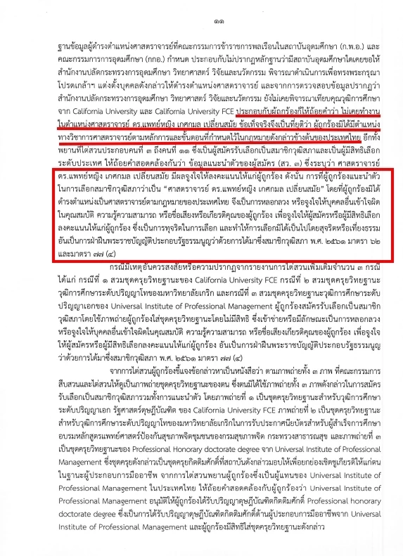 ด่วน! เปิดคำวินิจฉัย "กกต." เชือด "หมอเกศ" ฉบับเต็ม 13 หน้า ส่งศาลฏีกาฯ สั่งเพิกถอนสิทธิ "สว."