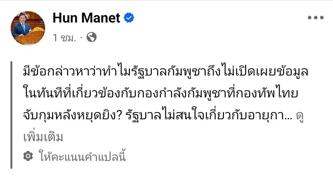 \"ฮุน มาเนต\" ฟ้องมาเลเซีย ประสานกองทัพไทยส่ง \"18 ทหารกัมพูชา\" คืนถิ่นโดยเร็ว