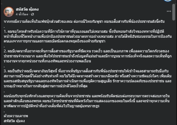 โพสต์ชี้แจงของ นายสหัสวัต คุ้มคง สส.ชลบุรี พรรคประชาชน