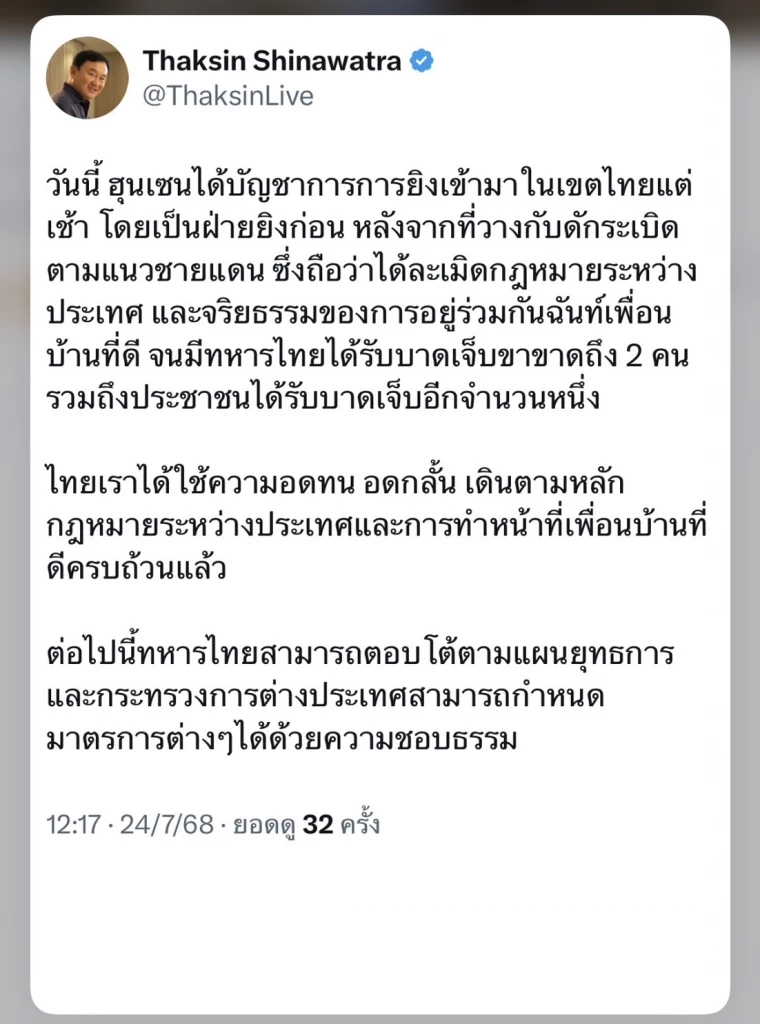 “ทักษิณ” ซัด “ฮุนเซน” สั่ง "ทหารกัมพูชา" ยิงเข้าไทย ทำประชาชนบาดเจ็บ-ตาย