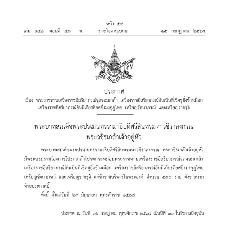 โปรดเกล้าฯ \"เครื่องราชฯจุลจอมเกล้า\" และเครื่องราชฯหลายชั้นตรา 490 ราย