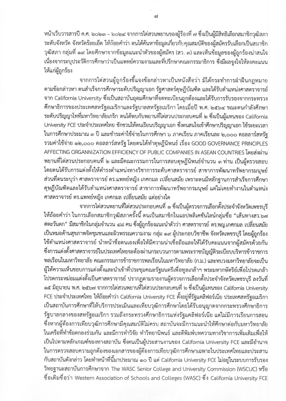 ด่วน! เปิดคำวินิจฉัย "กกต." เชือด "หมอเกศ" ฉบับเต็ม 13 หน้า ส่งศาลฏีกาฯ สั่งเพิกถอนสิทธิ "สว."