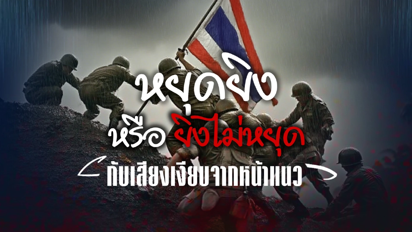 เสียงเงียบจากหน้าแนว...การจะเอาชนะกัมพูชานั้น ไม่ได้ง่าย