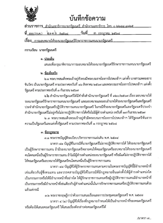 เปิดเอกสาร สำนักเลขาธิการนายกรัฐมนตรี  ระบุ"รักษาราชการแทนนายกฯ" มีอำนาจ "ยุบสภาได้"