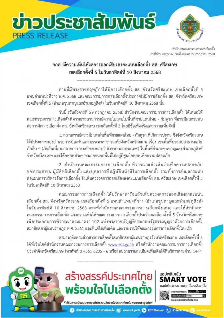 กกต.สั่งเลื่อนการเลือกตั้งซ่อม สส.ศรีสะเกษ เขต 5 จากเหตุรบชายแดน
