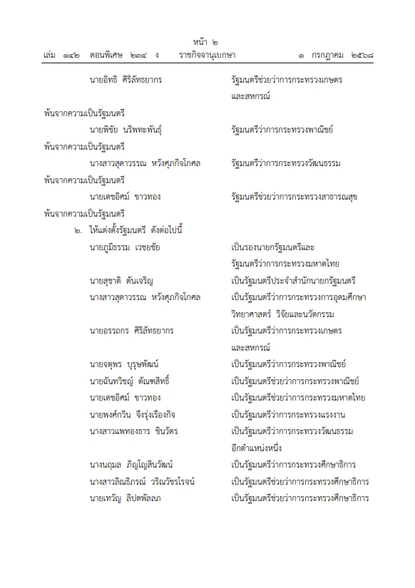 ด่วน! ราชกิจจาฯ ประกาศ โปรดเกล้าฯ แต่งตั้ง ครม. แพทองธาร 1/2