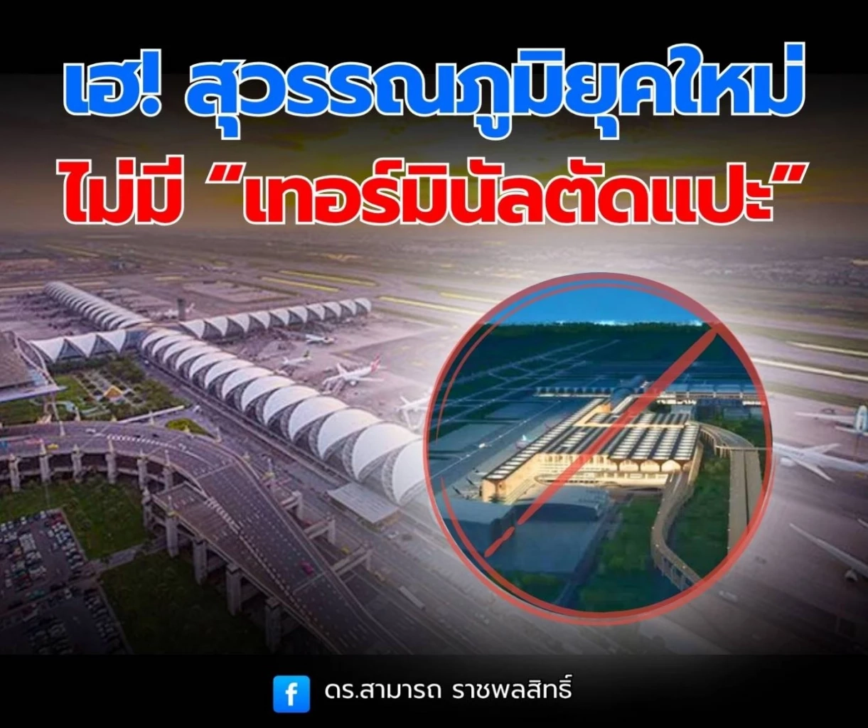เฮ! สุวรรณภูมิยุคใหม่ ไม่มี “เทอร์มินัลตัดแปะ” ให้ต้องอับอายสายตาชาวโลกอีก