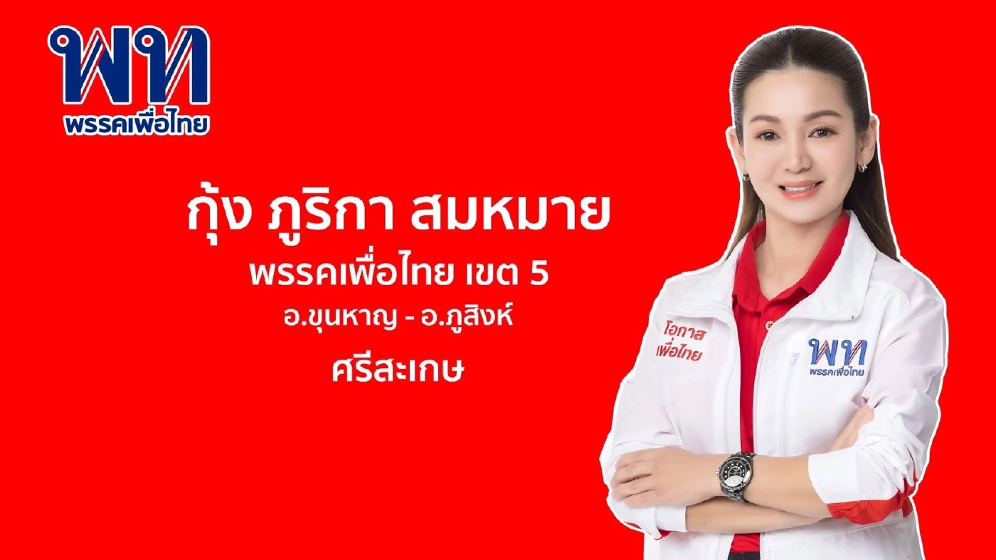 สงครามตัวแทน “เนวิน” ล้างตา “ทักษิณ” ศึก 2 สาว เลือกซ่อม สส.ศรีสะเกษ