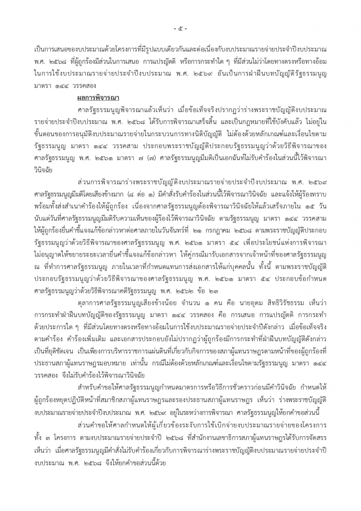 ลุ้น! ศาลรธน. นัดชี้ชะตา “พิเชษฐ์” 1 ส.ค.68 ปมแปรงบประมาณ 69