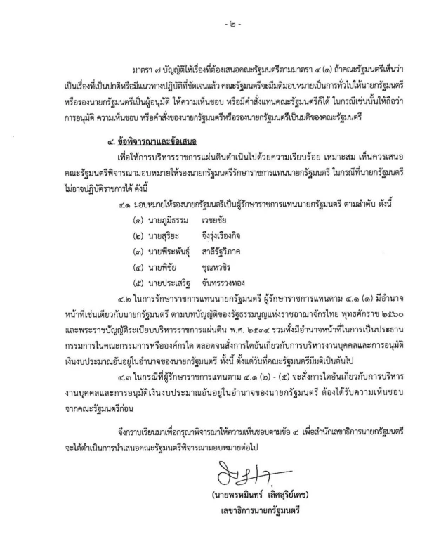 เปิดเอกสาร สำนักเลขาธิการนายกรัฐมนตรี  ระบุ"รักษาราชการแทนนายกฯ" มีอำนาจ "ยุบสภาได้"