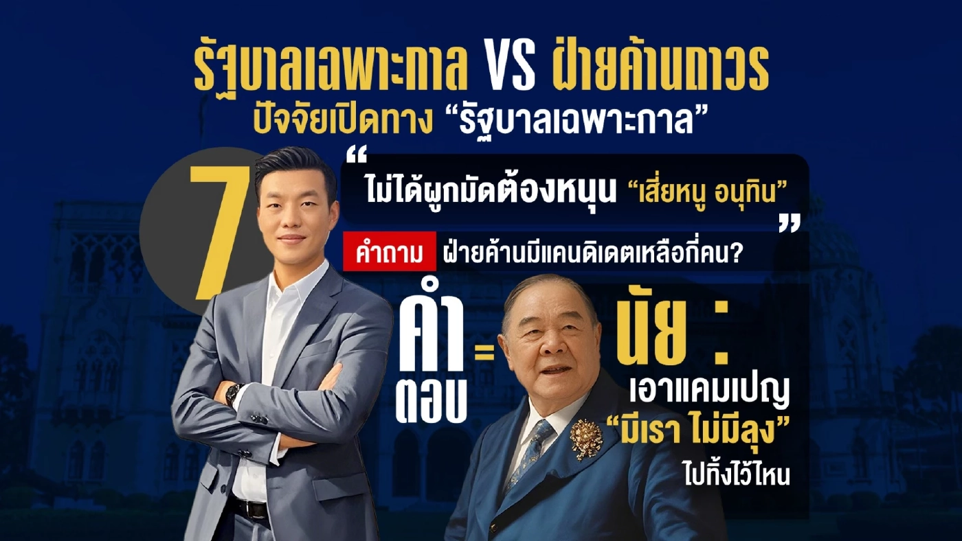 รัฐบาลเฉพาะกาล VS ฝ่ายค้านถาวร กับฉากทัศน์ อะไรจะเกิดก่อนกัน
