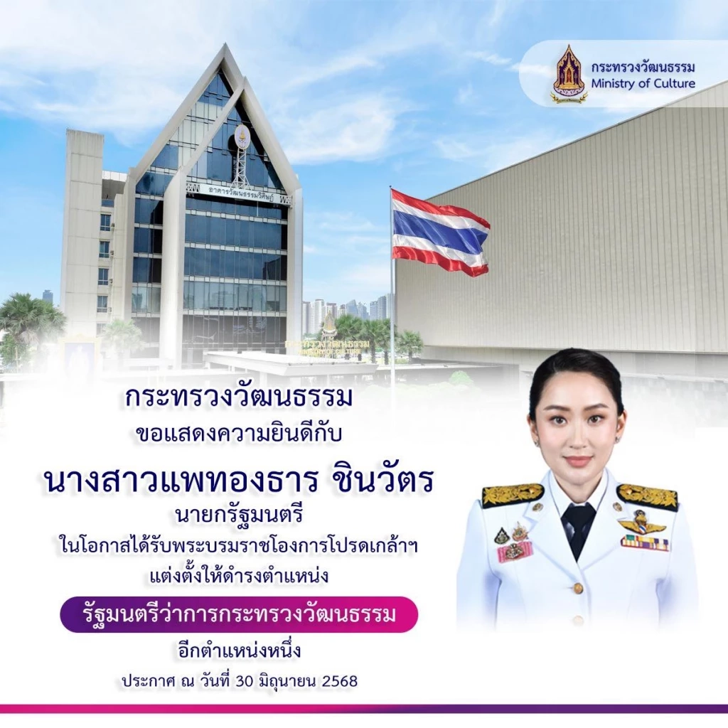 เพจกระทรวงวัฒนธรรม ขึ้นแบนเนอร์ แสดงความยินดึแพทองธาร ควบตำแหน่ง รมว.วัฒนธรรม