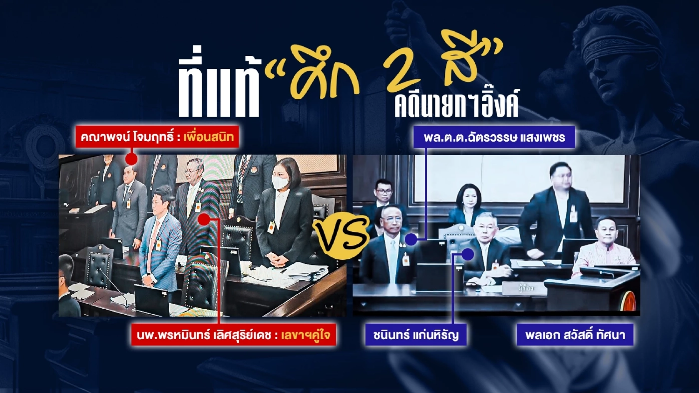 ที่แท้ “ศึก 2 สี” เดิมพันเก้าอี้คดี "นายกฯอิ๊งค์" ทนายตระกูล "การเมืองบุรีรัมย์" พรึ่บ!