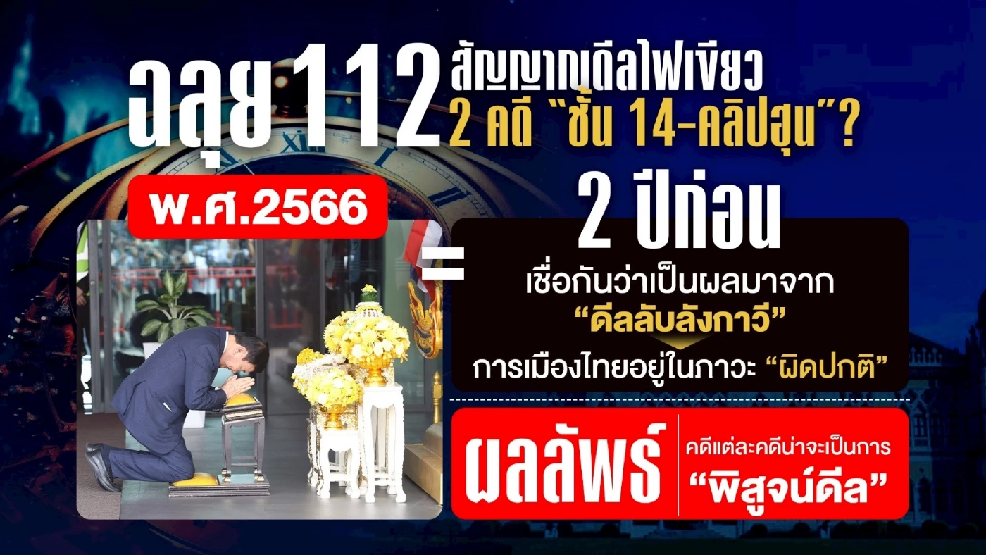 “ทักษิณ” ฉลุย ม.112 จับทิศทางสัญญาณดีล 2 คดี “คลิปเสียง-ชั้น 14”