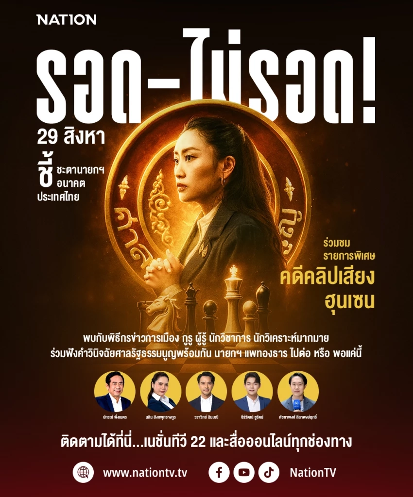 29 สิงหา ชี้ชะตา"นายกฯ" ชี้อนาคตประเทศไทย คลิกชมรายการพิเศษ ที่นี่