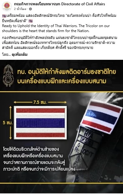 "กองทัพบก" อนุมัติให้กำลังพล "ติดอาร์มธงชาติไทย" บนเครื่องแบบที่ไหล่ซ้าย